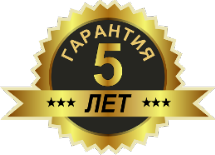 Гарантия 5 лет