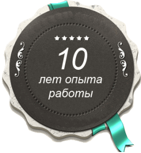 Опыт более 10 лет