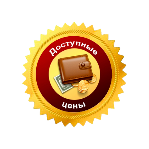 Доступные цены