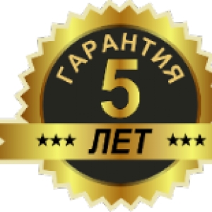 Гарантия 5 лет
