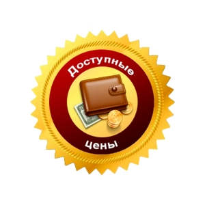 Доступные цены